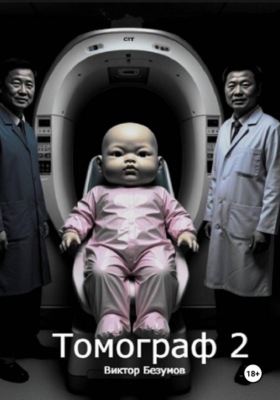 Томограф 2