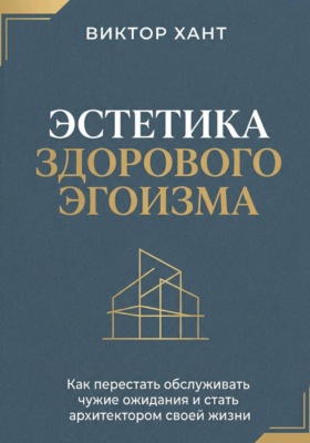 Эстетика здорового эгоизма: Как перестать обслуживать чужие ожидания и стать архитектором своей жизни