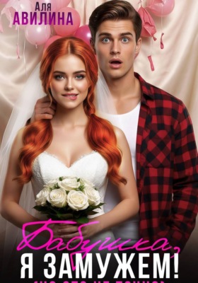 Бабушка, я замужем (но это не точно)