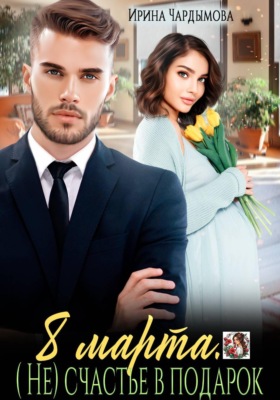 8 марта. (Не) счастье в подарок