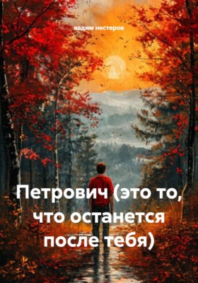Петрович (это то, что останется после тебя)