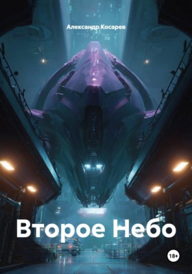 Второе Небо