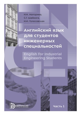 Английский язык для студентов инженерных специальностей. В 2-х частях. Часть 1