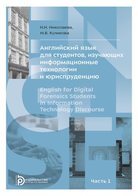 Английский язык для студентов, изучающих информационные технологии и юриспруденцию. В двух частях. Часть 1