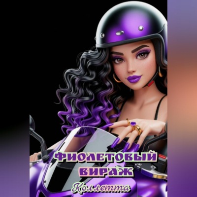 Фиолетовый вираж