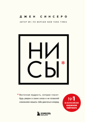 НИ СЫ. Будь уверен в своих силах и не позволяй сомнениям мешать тебе двигаться вперед