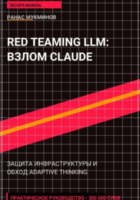 Red Teaming LLM: Взлом и защита Claude Opus 4.6