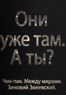 Чик-пик. Между мирами