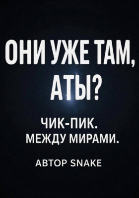 "Чик-пик. Между мирами"