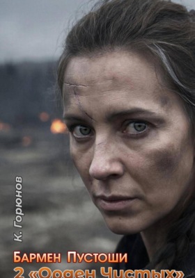 Бармен Пустоши. Книга 2: Орден Чистых