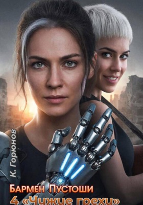 Бармен Пустоши. Книга 4: Чужие грехи