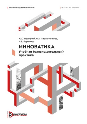 Инноватика. Учебная (ознакомительная) практика