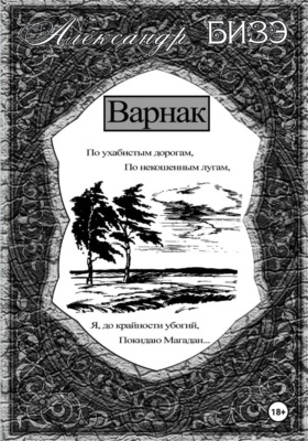 Варнак