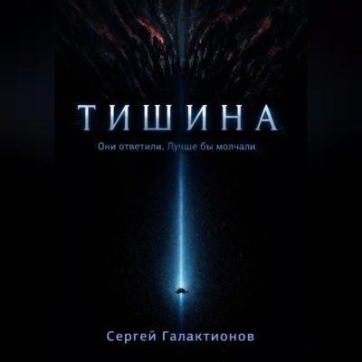 Тишина