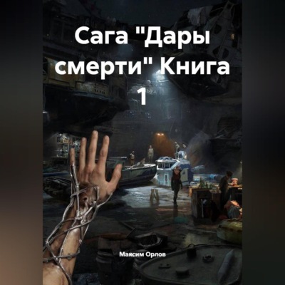 Сага "Дары смерти" Книга 1