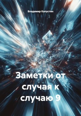 Заметки от случая к случаю 9