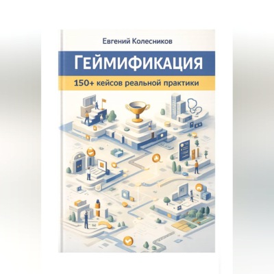 Геймификация 150+ кейсов реальной практики