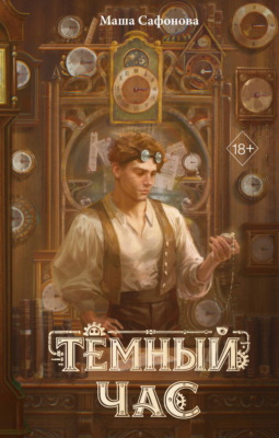 Тёмный час