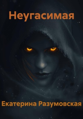 Неугасимая