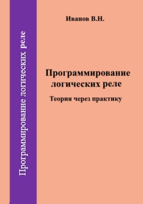 Программирование логических реле. Теория через практику