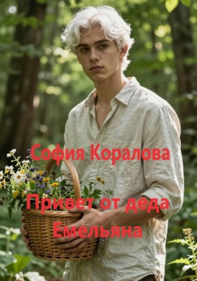 Привет от деда Емельяна