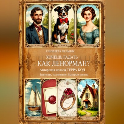 ХОЧЕШЬ ГАДАТЬ, КАК ЛЕНОРМАН? Авторская колода «ТЕРРА КОД» Значения, толкование, быстрые ответы