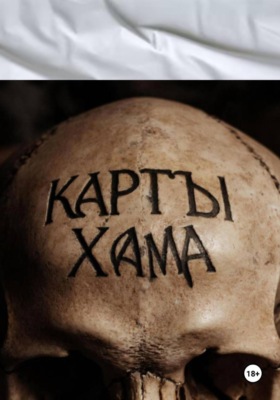 Вселенская простынь (белая). Карты Хама