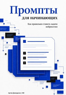 Промпты для начинающих: Как правильно ставить задачи нейросетям
