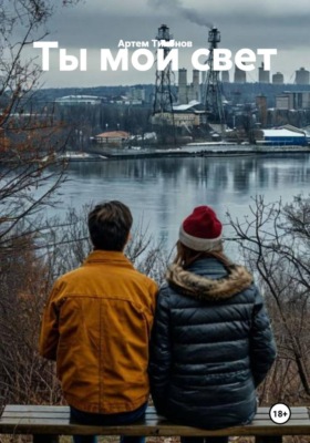 Ты мой свет