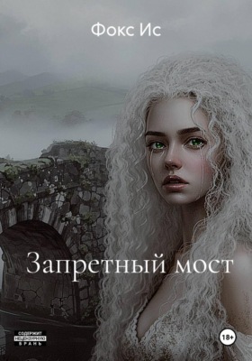 Запретный мост