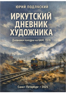 Дневник художника
