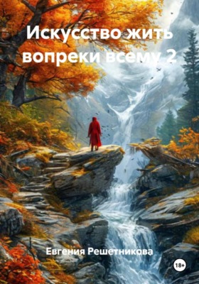 Искусство жить вопреки всему 2