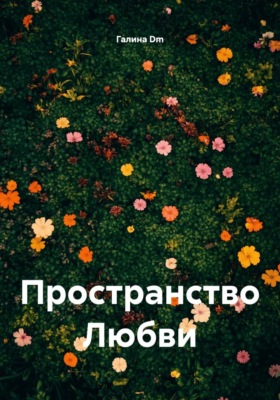 Пространство Любви