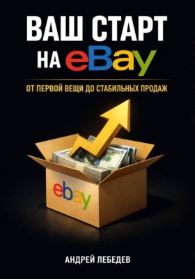 Ваш старт на eBay. От первой вещи до стабильных продаж