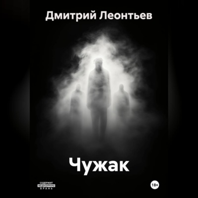 Чужак
