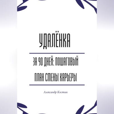 Удалёнка за 90 дней: пошаговый план смены карьеры