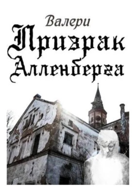 Призрак Алленберга
