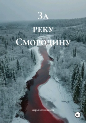 За реку Смородину