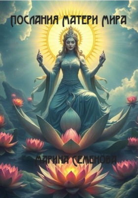 Послания Матери Мира