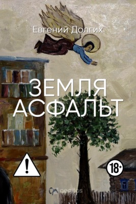 Земля. Асфальт