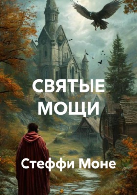 СВЯТЫЕ МОЩИ
