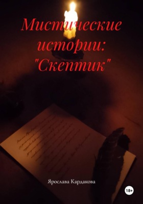 Мистические истории: "Скептик"