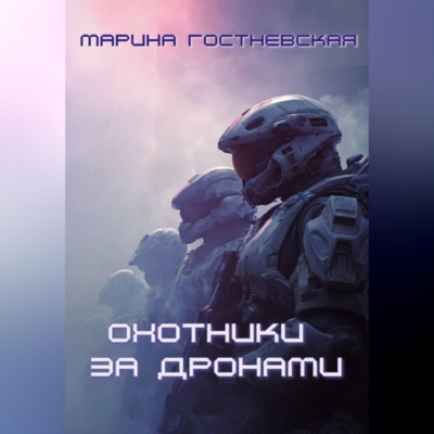 Охотники за дронами