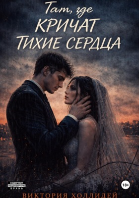 Там, где кричат тихие сердца