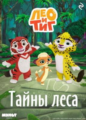 Лео и Тиг. Тайны леса