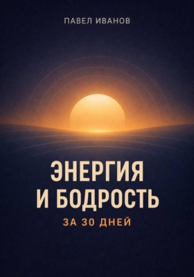 Энергия и бодрость за 30 дней