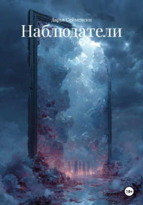 Наблюдатели
