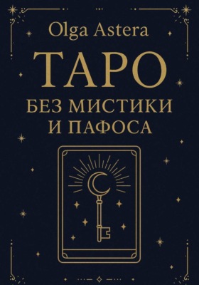Таро без мистики и пафоса