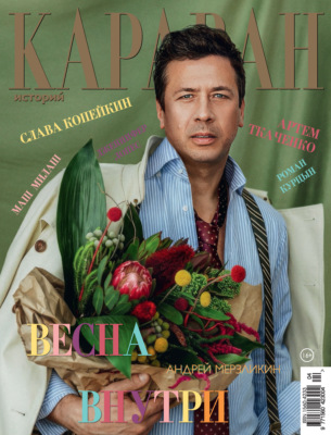 Караван историй №04 / апрель 2026