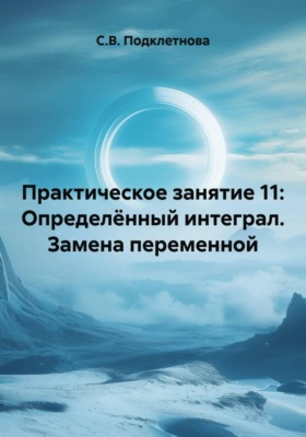 Практическое занятие 11: Определённый интеграл. Замена переменной